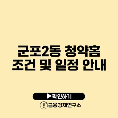 군포2동 청약홈 조건 및 일정 안내