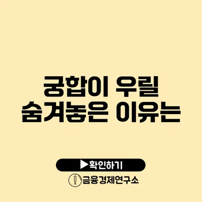 궁합이 우릴 숨겨놓은 이유는?