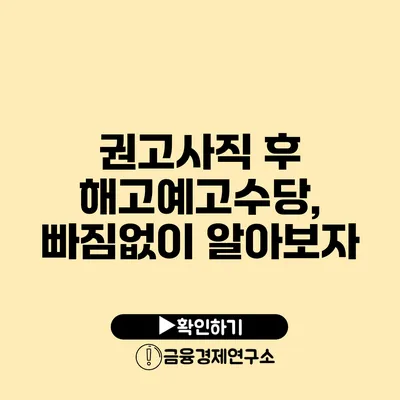 권고사직 후 해고예고수당, 빠짐없이 알아보자