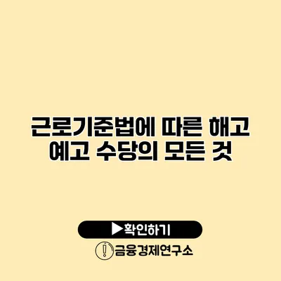 근로기준법에 따른 해고 예고 수당의 모든 것