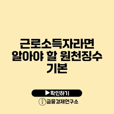 근로소득자라면 알아야 할 원천징수 기본