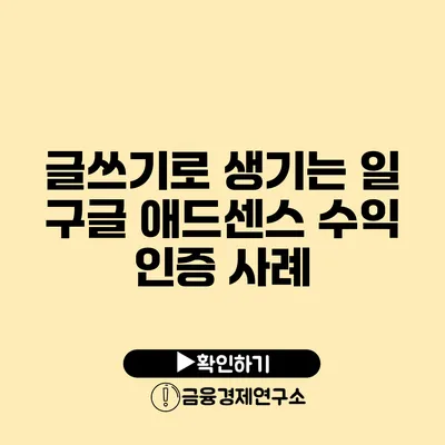 글쓰기로 생기는 일 구글 애드센스 수익 인증 사례