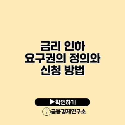 금리 인하 요구권의 정의와 신청 방법