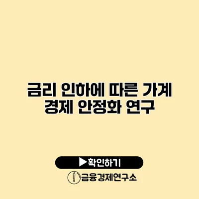 금리 인하에 따른 가계 경제 안정화 연구