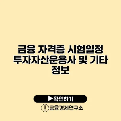 금융 자격증 시험일정 투자자산운용사 및 기타 정보