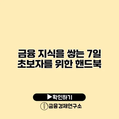 금융 지식을 쌓는 7일 초보자를 위한 핸드북