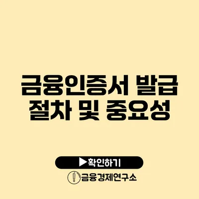 금융인증서 발급 절차 및 중요성