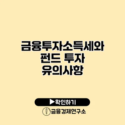 금융투자소득세와 펀드 투자 유의사항