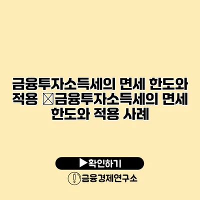 금융투자소득세의 면세 한도와 적용 �금융투자소득세의 면세 한도와 적용 사례