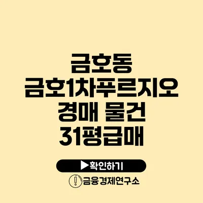 금호동 금호1차푸르지오 경매 물건 31평급매