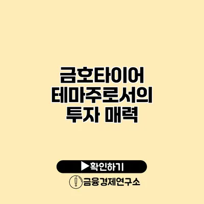 금호타이어 테마주로서의 투자 매력