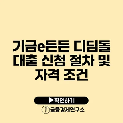 기금e든든 디딤돌 대출 신청 절차 및 자격 조건