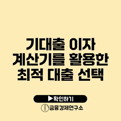 기대출 이자 계산기를 활용한 최적 대출 선택