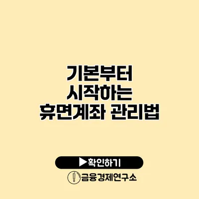 기본부터 시작하는 휴면계좌 관리법