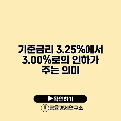 기준금리 3.25%에서 3.00%로의 인하가 주는 의미