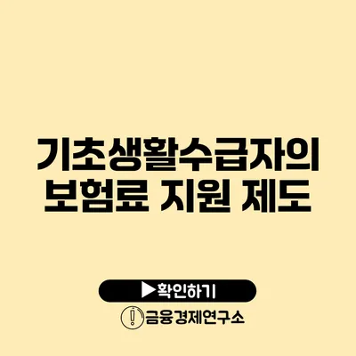 기초생활수급자의 보험료 지원 제도