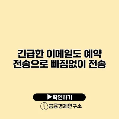 긴급한 이메일도 예약 전송으로 빠짐없이 전송