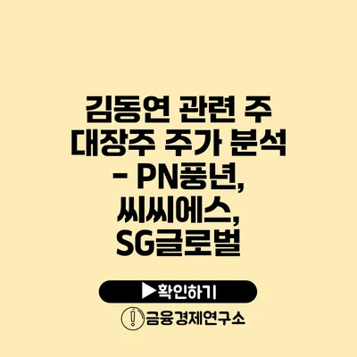 김동연 관련 주 대장주 주가 분석 - PN풍년, 씨씨에스, SG글로벌