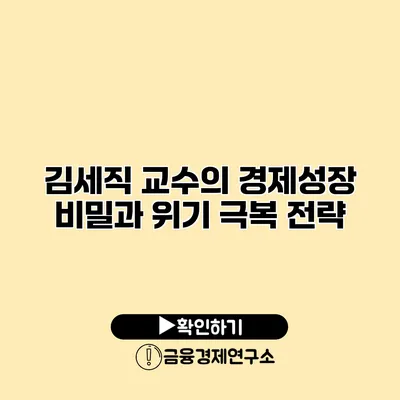 김세직 교수의 경제성장 비밀과 위기 극복 전략