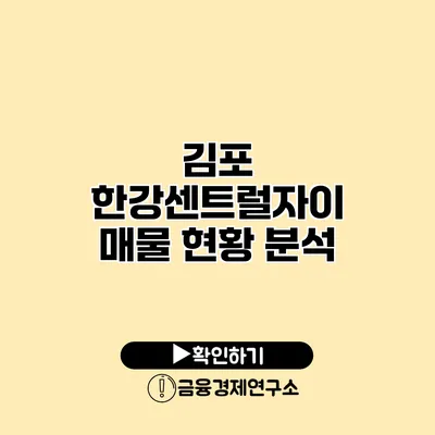 김포 한강센트럴자이 매물 현황 분석