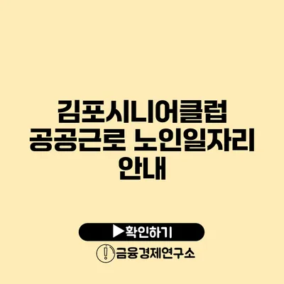 김포시니어클럽 공공근로 노인일자리 안내