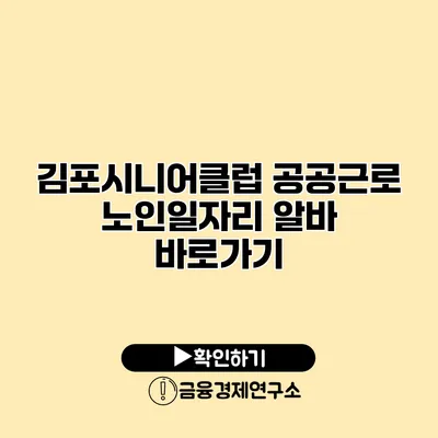 김포시니어클럽 공공근로 노인일자리 알바 바로가기