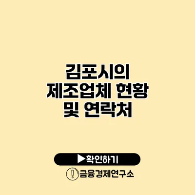 김포시의 제조업체 현황 및 연락처