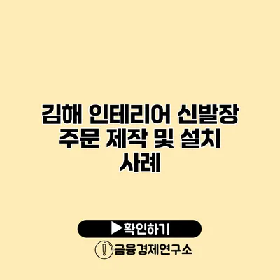 김해 인테리어 신발장 주문 제작 및 설치 사례