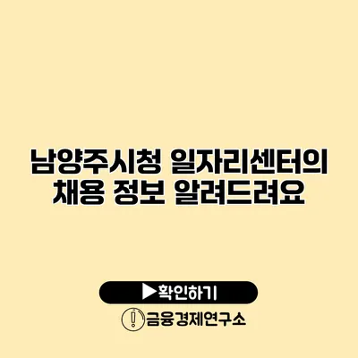남양주시청 일자리센터의 채용 정보 알려드려요
