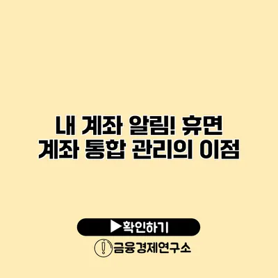 내 계좌 알림! 휴면 계좌 통합 관리의 이점