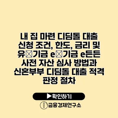 내 집 마련 디딤돌 대출 신청 조건, 한도, 금리 및 유�기금 e�기금 e든든 사전 자산 심사 방법과 신혼부부 디딤돌 대출 적격 판정 절차