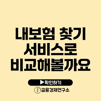 내보험 찾기 서비스로 비교해볼까요?