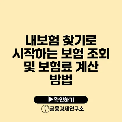 내보험 찾기로 시작하는 보험 조회 및 보험료 계산 방법