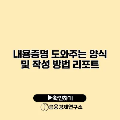 내용증명 도와주는 양식 및 작성 방법 리포트