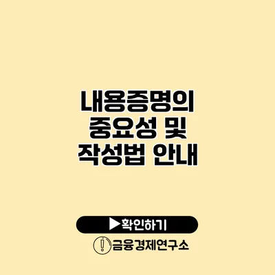 내용증명의 중요성 및 작성법 안내