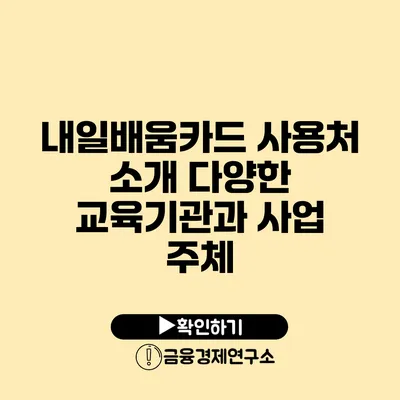 내일배움카드 사용처 소개: 다양한 교육기관과 사업 주체