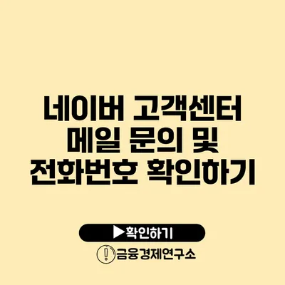 네이버 고객센터 메일 문의 및 전화번호 확인하기