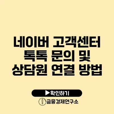 네이버 고객센터 톡톡 문의 및 상담원 연결 방법