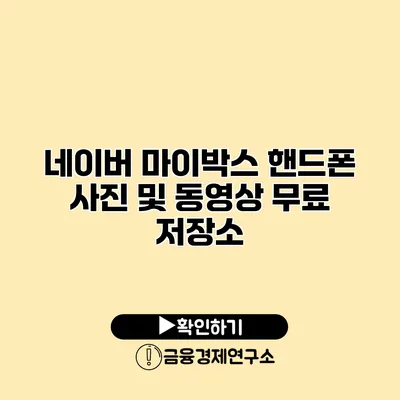 네이버 마이박스 핸드폰 사진 및 동영상 무료 저장소