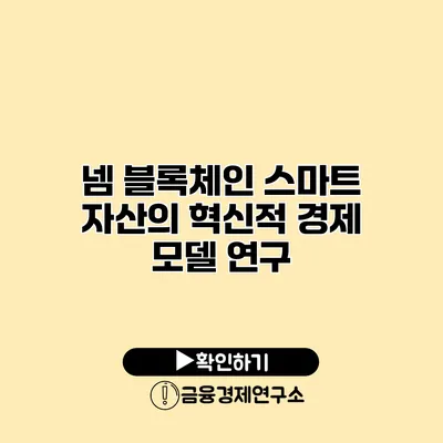 넴 블록체인 스마트 자산의 혁신적 경제 모델 연구