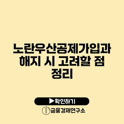 노란우산공제가입과 해지 시 고려할 점 정리