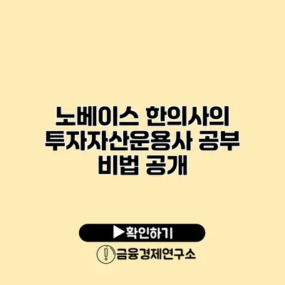 노베이스 한의사의 투자자산운용사 공부 비법 공개