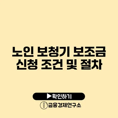 노인 보청기 보조금 신청 조건 및 절차