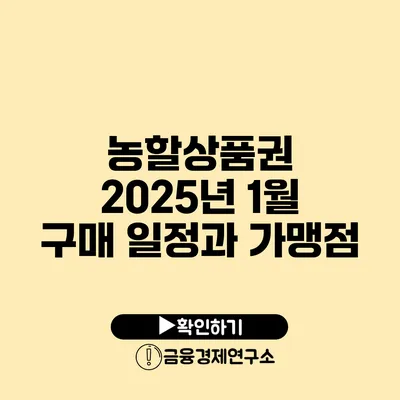 농할상품권 2025년 1월 구매 일정과 가맹점