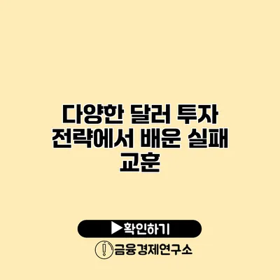 다양한 달러 투자 전략에서 배운 실패 교훈