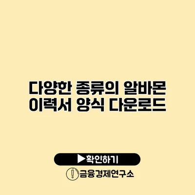 다양한 종류의 알바몬 이력서 양식 다운로드