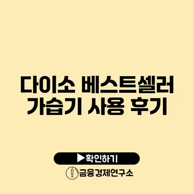 다이소 베스트셀러 가습기 사용 후기