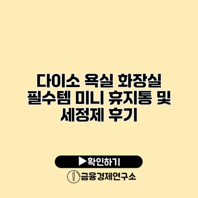 다이소 욕실 화장실 필수템 미니 휴지통 및 세정제 후기