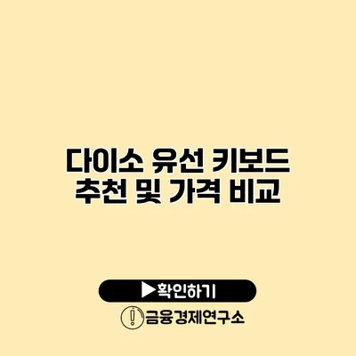 다이소 유선 키보드 추천 및 가격 비교