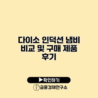 다이소 인덕션 냄비 비교 및 구매 제품 후기